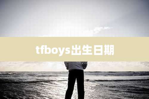 tfboys出生日期