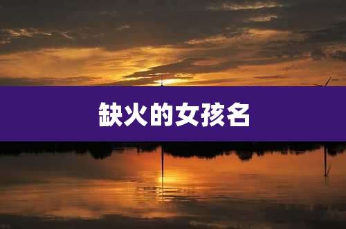 缺火的女孩名