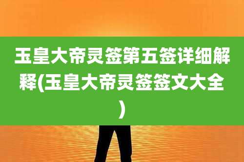 玉皇大帝灵签第五签详细解释(玉皇大帝灵签签文大全)