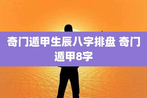 奇门遁甲生辰八字排盘 奇门遁甲8字