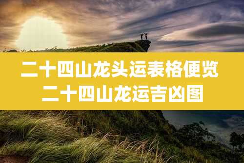 二十四山龙头运表格便览 二十四山龙运吉凶图