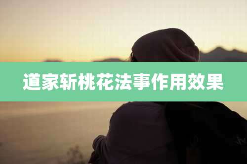 道家斩桃花法事作用效果
