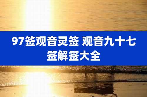 97签观音灵签 观音九十七签解签大全