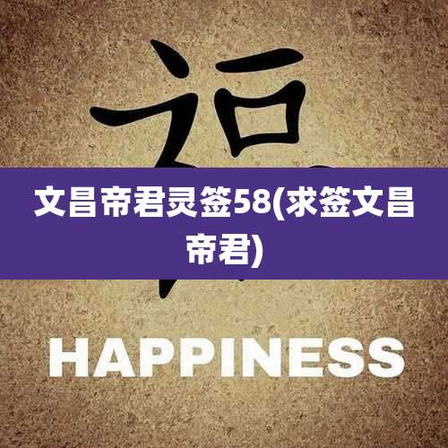 文昌帝君灵签58(求签文昌帝君)