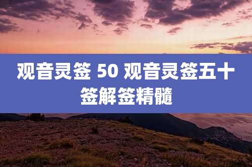 观音灵签 50 观音灵签五十签解签精髓