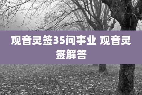 观音灵签35问事业 观音灵签解答