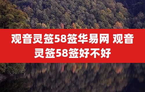 观音灵签58签华易网 观音灵签58签好不好