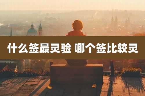 什么签最灵验 哪个签比较灵