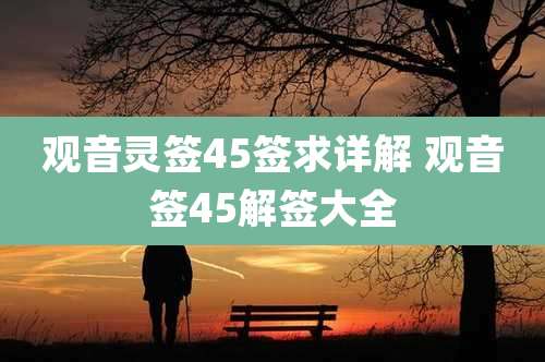 观音灵签45签求详解 观音签45解签大全
