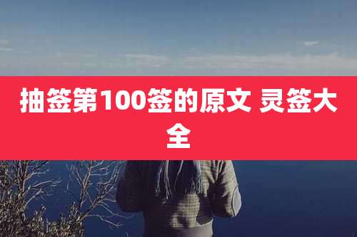 抽签第100签的原文 灵签大全
