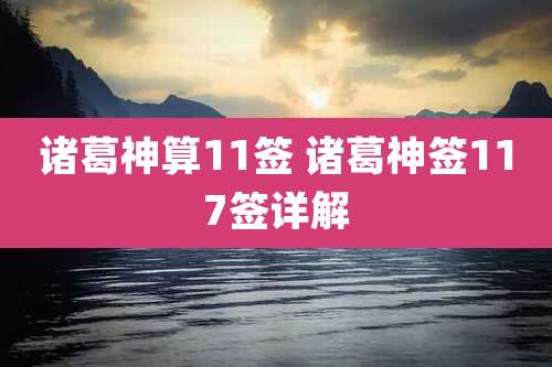 诸葛神算11签 诸葛神签117签详解