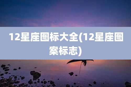 12星座图标大全(12星座图案标志)