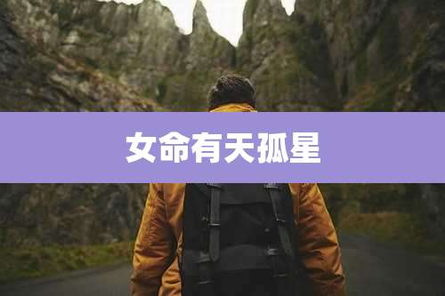 女命有天孤星