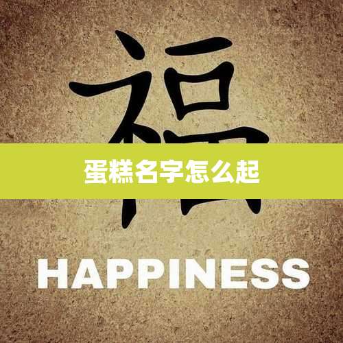 蛋糕名字怎么起