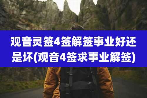 观音灵签4签解签事业好还是坏(观音4签求事业解签)