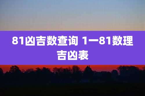81凶吉数查询 1一81数理吉凶表