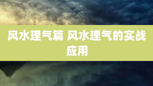 风水理气篇 风水理气的实战应用