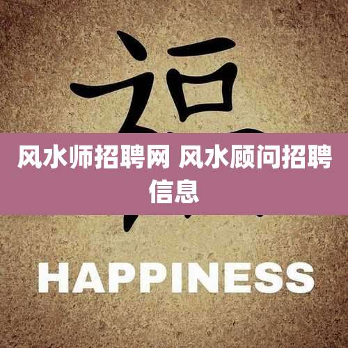 风水师招聘网 风水顾问招聘信息