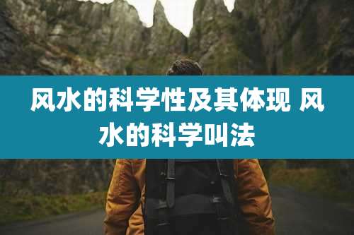 风水的科学性及其体现 风水的科学叫法