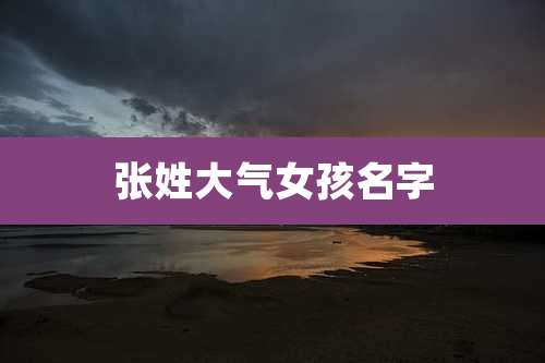 张姓大气女孩名字