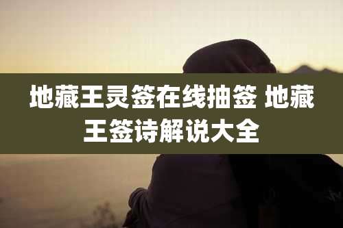 地藏王灵签在线抽签 地藏王签诗解说大全