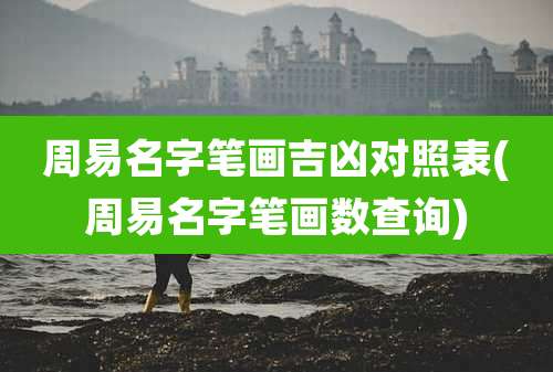 周易名字笔画吉凶对照表(周易名字笔画数查询)