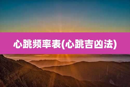 心跳频率表(心跳吉凶法)