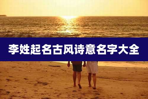 李姓起名古风诗意名字大全
