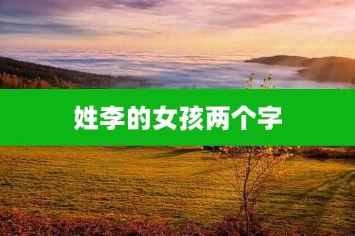 姓李的女孩两个字