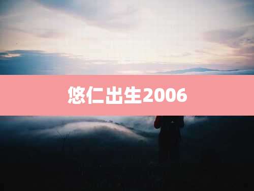 悠仁出生2006
