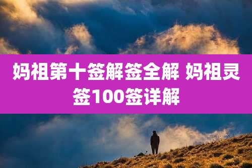 妈祖第十签解签全解 妈祖灵签100签详解