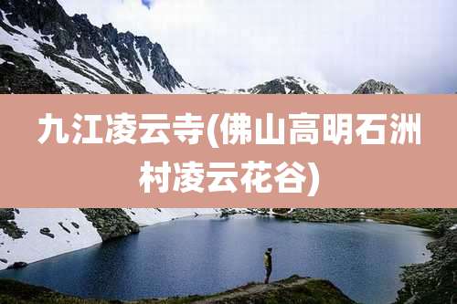 九江凌云寺(佛山高明石洲村凌云花谷)