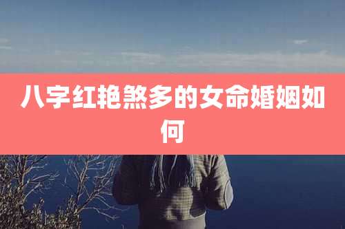 八字红艳煞多的女命婚姻如何