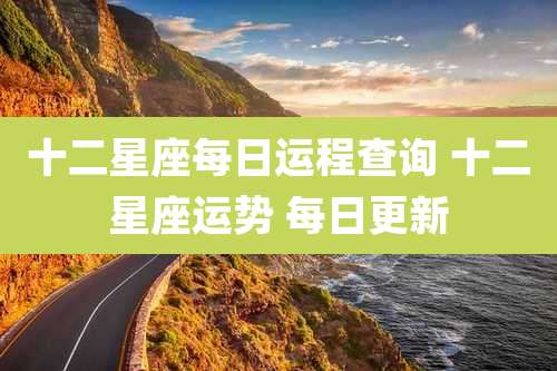 十二星座每日运程查询 十二星座运势 每日更新