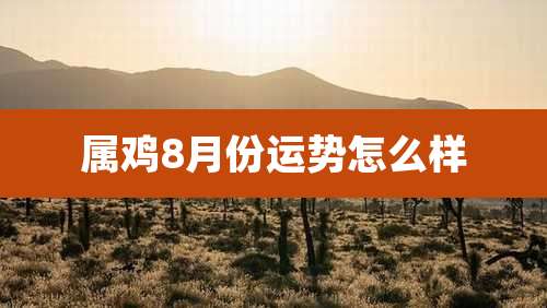 属鸡8月份运势怎么样