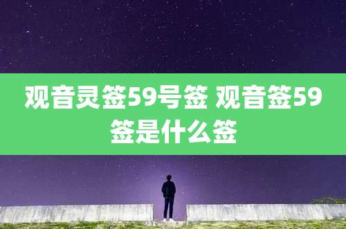 观音灵签59号签 观音签59签是什么签