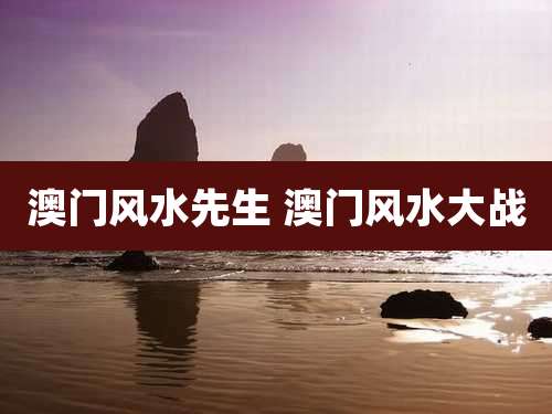 澳门风水先生 澳门风水大战