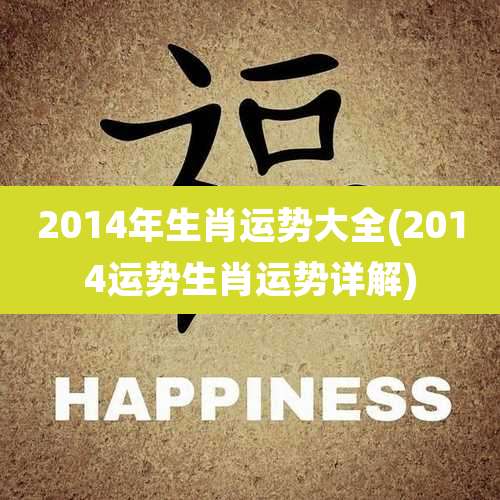 2014年生肖运势大全(2014运势生肖运势详解)