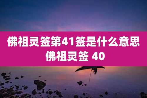 佛祖灵签第41签是什么意思 佛祖灵签 40