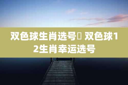 双色球生肖选号噐 双色球12生肖幸运选号