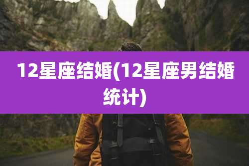 12星座结婚(12星座男结婚统计)