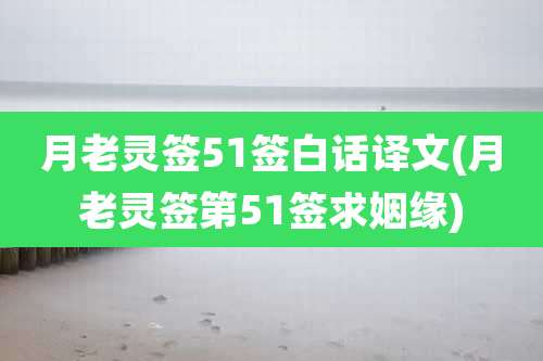 月老灵签51签白话译文(月老灵签第51签求姻缘)