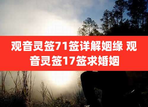 观音灵签71签详解姻缘 观音灵签17签求婚姻