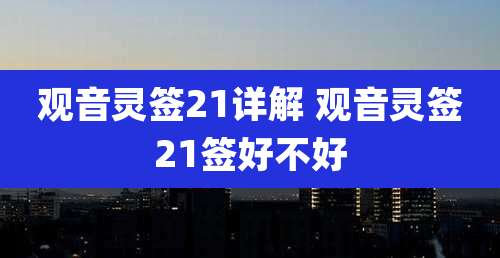 观音灵签21详解 观音灵签21签好不好
