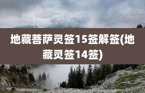地藏菩萨灵签15签解签(地藏灵签14签)