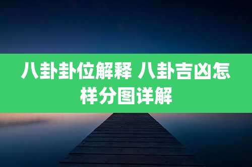 八卦卦位解释 八卦吉凶怎样分图详解