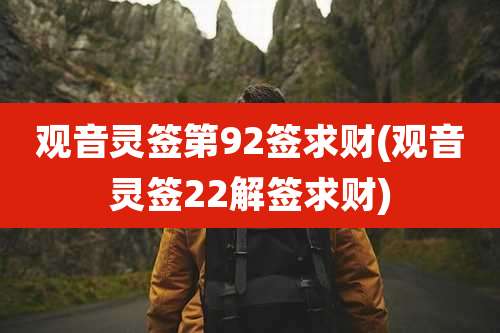 观音灵签第92签求财(观音灵签22解签求财)