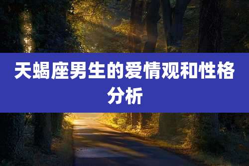 天蝎座男生的爱情观和性格分析
