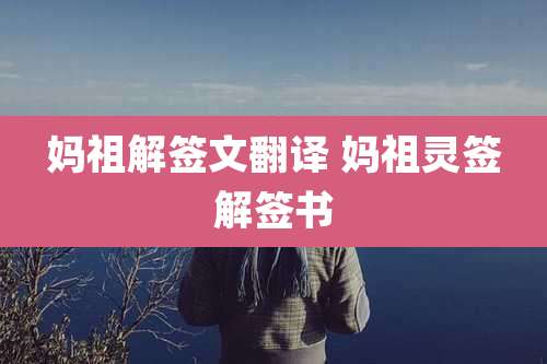 妈祖解签文翻译 妈祖灵签解签书