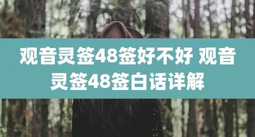 观音灵签48签好不好 观音灵签48签白话详解